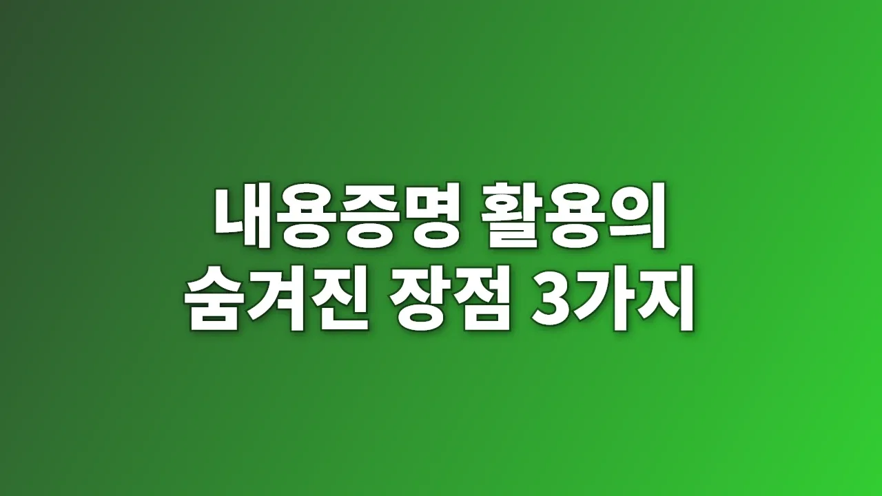 내용증명 활용의 숨겨진 장점 3가지